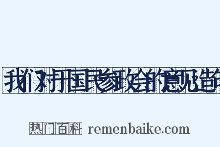 我们对于国民参政会的意见造句是什么意思的图片